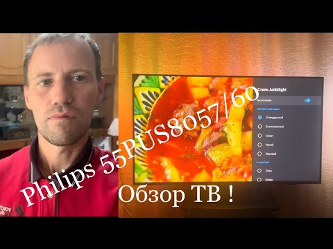 Видео: Полный обзор ТВ: Philips 55PUS8057/60. Реальный покупатель!