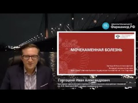 Видео: Онлайн-семинар: Мочекаменная болезнь (доктор Горгоцкий И.А., к.м.н.)