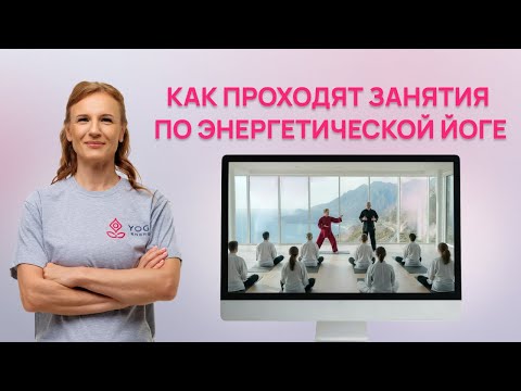 Видео: Как проходят занятия по Энергетической йоге