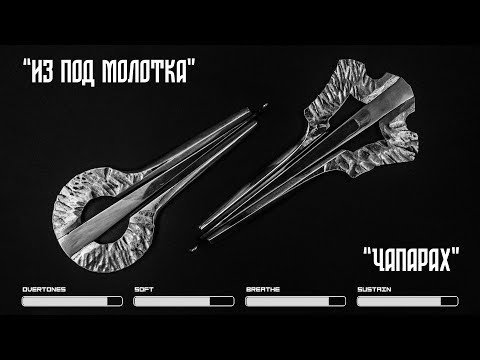 Видео: "Чапарах: Новое имя в мире якутских хомусов | Chaparakh: A New Name of Yakut Khomuses