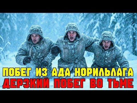 Видео: Этот побег из Норильлага потряс весь Советский Союз