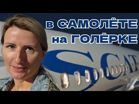 Видео: 14 #🇰🇿 Собираем чемоданы 🚕 Новый Аэропорт Алматы 🧳 Таможня и Паспортный контроль 🌐 #SCAT ☝️ хвост ✈️