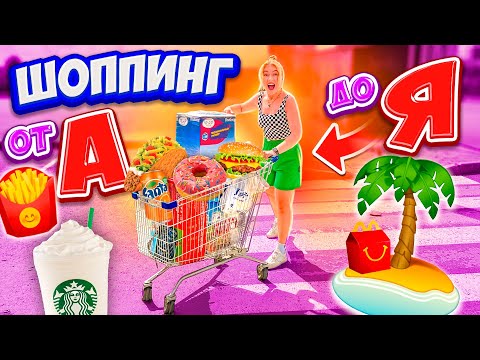 Видео: ШОППИНГ ПО АЛФАВИТУ😀👉Покупаю ВСЕ от А до Я!🏝купили БАССЕЙН! МОЙ бюджет не ограничен 😱