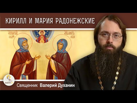 Видео: КИРИЛЛ И МАРИЯ РАДОНЕЖСКИЕ.  Родители преподобного Сергия.  Священник Валерий Духанин