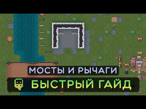 Видео: Dwarf Fortress - Быстрый гайд - Мосты и рычаги