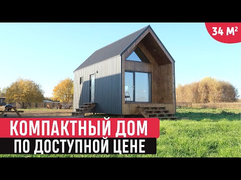 Видео: Компактный дом в стиле Barn по доступной цене/Обзор дома и РумТур по мини-дому/Tiny house