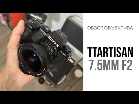 Видео: Обзор объектива TTArtisan 7.5mm F2 Fish-Eye | Fujifilm X-S10 | Vlog test