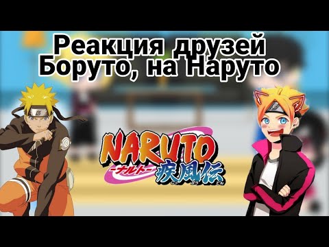 Видео: Реакция друзей Боруто на Наруто (1/4)
