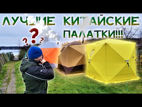 Видео: ЗИМНЯЯ ПАЛАТКА КАК ВЫБРАТЬ ?!