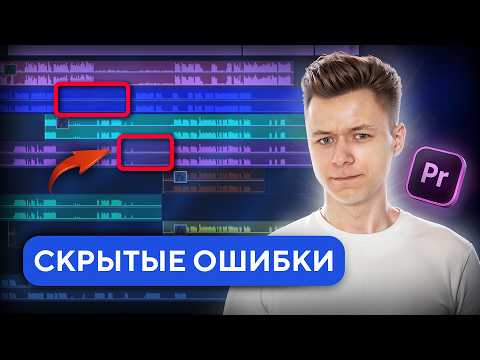 Видео: Из-за этих ОШИБОК в монтаже у тебя нет МИЛЛИОНОВ просмотров