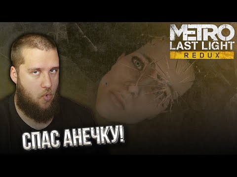 Видео: ЗАСТРЯЛ В КАТАКОМБАХ // Metro Last Light Redux #6