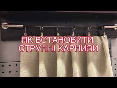 Видео: Як встановити струнні карнизи