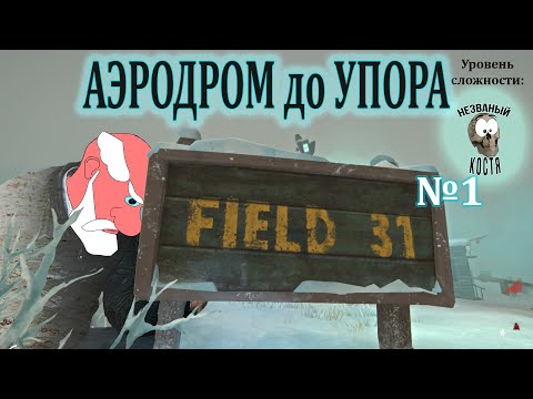 Видео: АЭРОДРОМ до УПОРА (100 дней со спавна на настройках НГ) №1 (день 1) ✽ The Long Dark