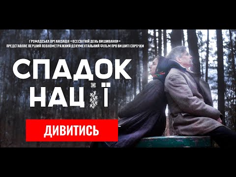 Видео: Спадок нації