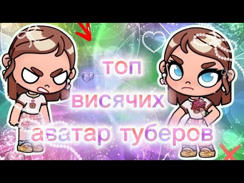 Видео: Топ висячий аватар ютуберов 😡