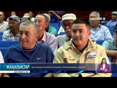 Видео: Өңір басшысы бозой ауылының тұрғындарымен кездесті