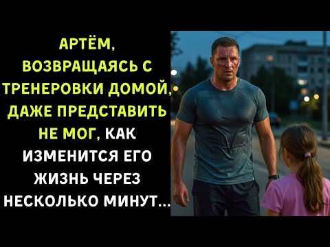 Видео: "Он просто шёл домой с тренировки... Но то, что случилось дальше — перевернуло всё. Истории из жизни