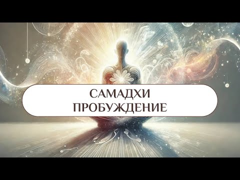 Видео: Секрет ЖИЗНИ И СМЕРТИ раскрыт  Самадхи—твоя истинная суть