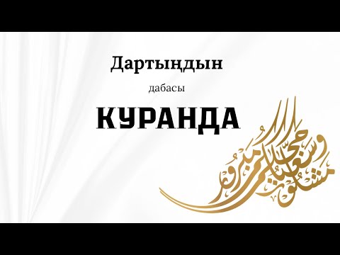 Видео: Дартындын дабасы Куранда 1- болум/Фатиха суросунун пазилети/ Бардык дартка даба 6 аят/оорууга шыпаа