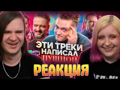 Видео: ЭТИ ТРЕКИ НАПИСАЛ ПУШНОЙ |"Галилео","6 кадров","Большая Разница"| РОК ЖИВ | РЕАКЦИЯ НА @PushnoyRU |
