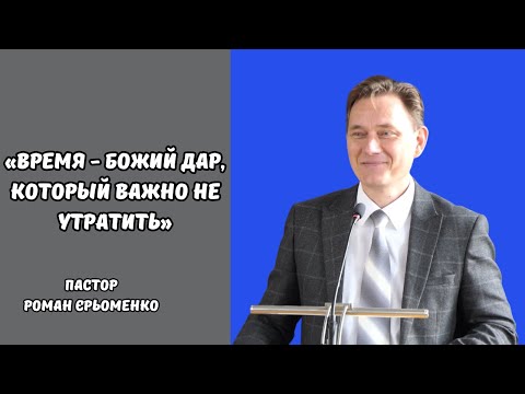 Видео: Проповідь «Время - Божий дар, который важно не утратить», пастор Роман Єрьоменко. 26.10.2025