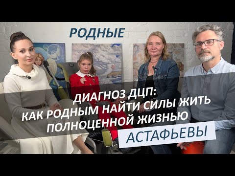 Видео: АСТАФЬЕВЫ | Диагноз ДЦП: как родным найти силы жить полноценной жизнью