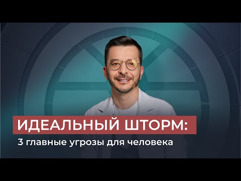 Видео: ИДЕАЛЬНЫЙ ШТОРМ: 3 главные угрозы для человека