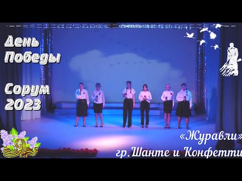 Видео: «Журавли» гр.Шанте и Конфетти - День Победы 2023 - 9 мая Сорум - #ДеньПобеды #78летПобеды #9мая