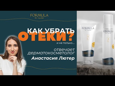 Видео: Современная косметика против отеков и акне FORMULA Dr. Lyuter!