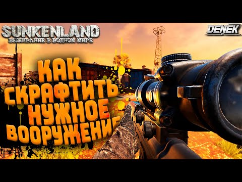 Видео: КАК СКРАФТИТЬ НУЖНОЕ ВООРУЖЕНИЕ В SUNKENLAND ► #sunkenland #sunkenlandgameplay