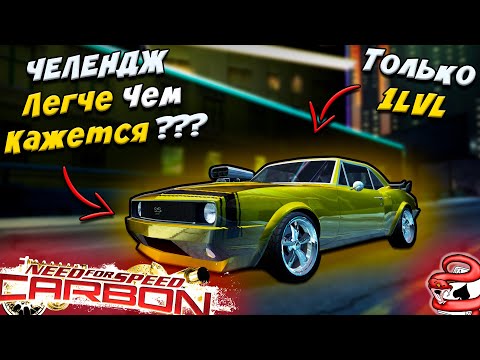 Видео: ЧЕЛЕНДЖ ТОЛЬКО НА 1LVL АВТО - Легче Чем Кажется ?(NFS Carbon)