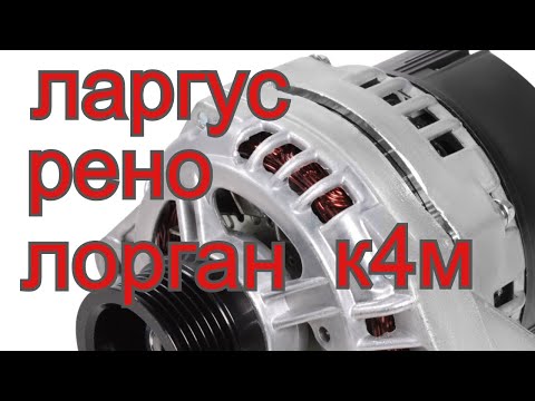 Видео: Снятие генератора к4м ларгус,рено.