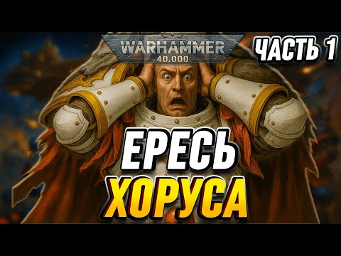 Видео: КРАТКО О ЕРЕСИ ХОРУСА - ЧАСТЬ 1 | WARHAMMER 40000