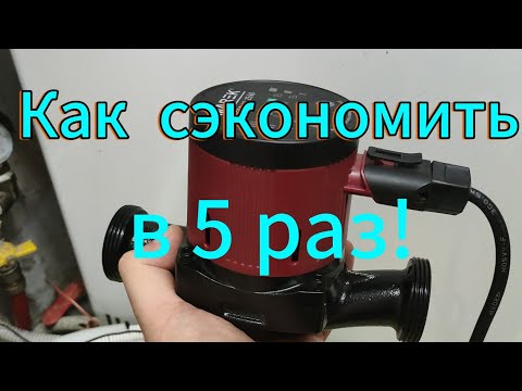 Видео: Частотник на постоянных магнитах вместо обычного циркуляционного насоса. Снижаю потребление в 5 раз!