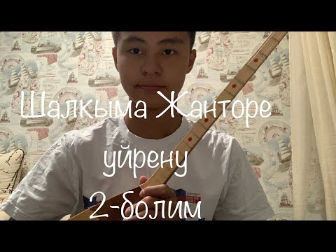 Видео: Шалкыма Жанторе уйрену (2-болим)