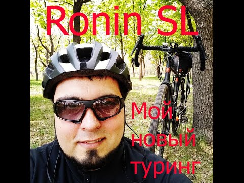 Видео: Мой новый туринг. Author Ronin SL 2020!