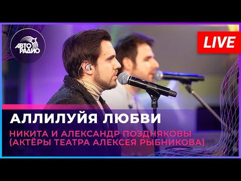 Видео: Никита и Александр Поздняковы - Аллилуйя Любви! (Из рок-оперы «Юнона и Авось») LIVE @ Авторадио