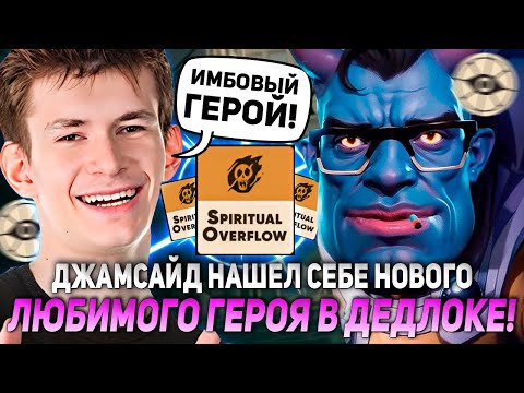 Видео: ДЖАМСАЙД НАШЕЛ СЕБЕ НОВОГО ЛЮБИМОГО ГЕРОЯ В ДЕДЛОКЕ! / JAMSIDE ABRAMS НАРЕЗКИ DEADLOCK
