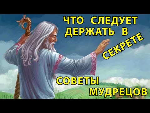 Видео: ЧТО СЛЕДУЕТ ДЕРЖАТЬ В СЕКРЕТЕ - СОВЕТЫ МУДРЕЦОВ