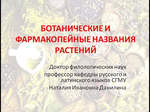 Видео: Лекция 5. Часть 1. Ботанические и фармакопейные названия растений.