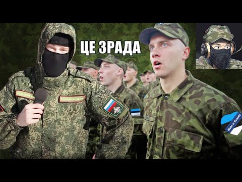 Видео: Как Служат в Эстонии. Узнаём врага.
