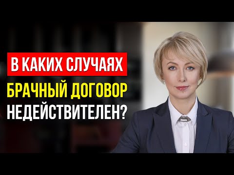 Видео: ТОП-5 СЛУЧАЕВ, КОГДА БРАЧНЫЙ ДОГОВОР НЕДЕЙСТВИТЕЛЕН! ВЫ ДОЛЖНЫ ЗНАТЬ ЭТО О БРАЧНОМ ДОГОВОРЕ!