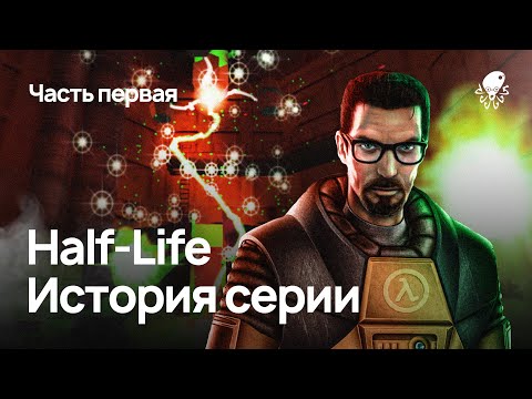 Видео: Half-Life — История Серии. Часть первая