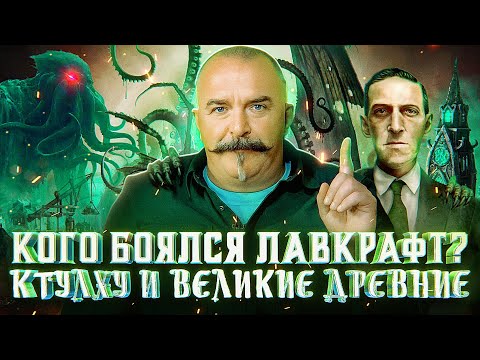 Видео: К’лим Жу-ков. Лавкрафт - архитектор ужаса: от забвения к мировой славе