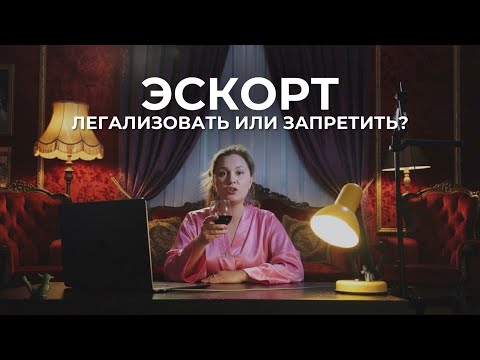 Видео:  Легализация эскорта - за или против?