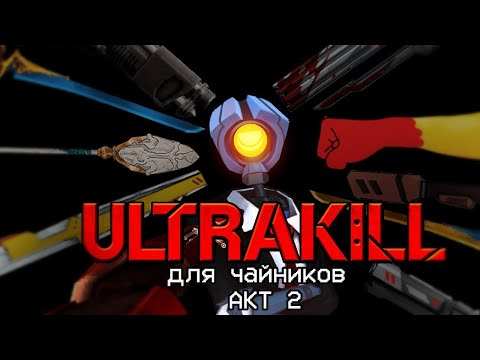 Видео: АКТ 2: НЕИДЕАЛЬНАЯ НЕНАВИСТЬ | ULTRAKILL | Для Чайников
