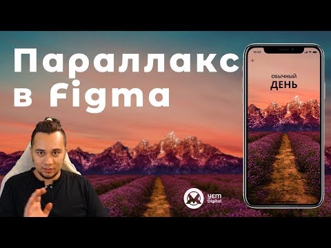 Видео: Умная параллакс анимация мобильного приложения в Фигме (Smart Animate Figma) – UI анимация в Figma