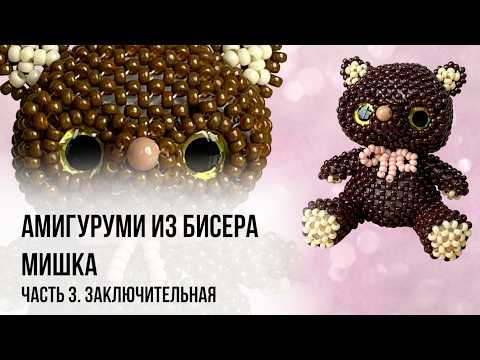 Видео: МИШКА ИЗ БИСЕРА | Часть 3 | Beaded Bear Amigurumi