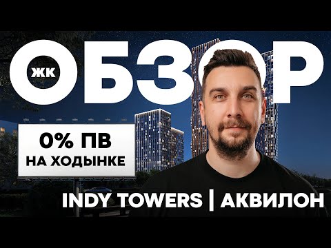 Видео: Квартира без первого взноса! Обзор ЖК Инди Тауэрс Аквилон в Хорошевском районе | ЖК INDY Towers