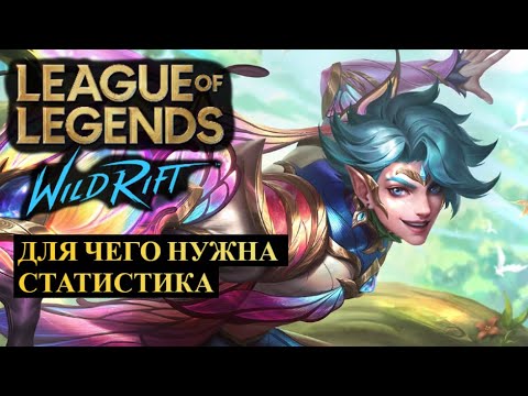 Видео: СТАТИСТИКА, ДЛЯ ЧЕГО ОНА НУЖНА И КАК ЕЙ ПОЛЬЗОВАТЬСЯ WILD RIFT